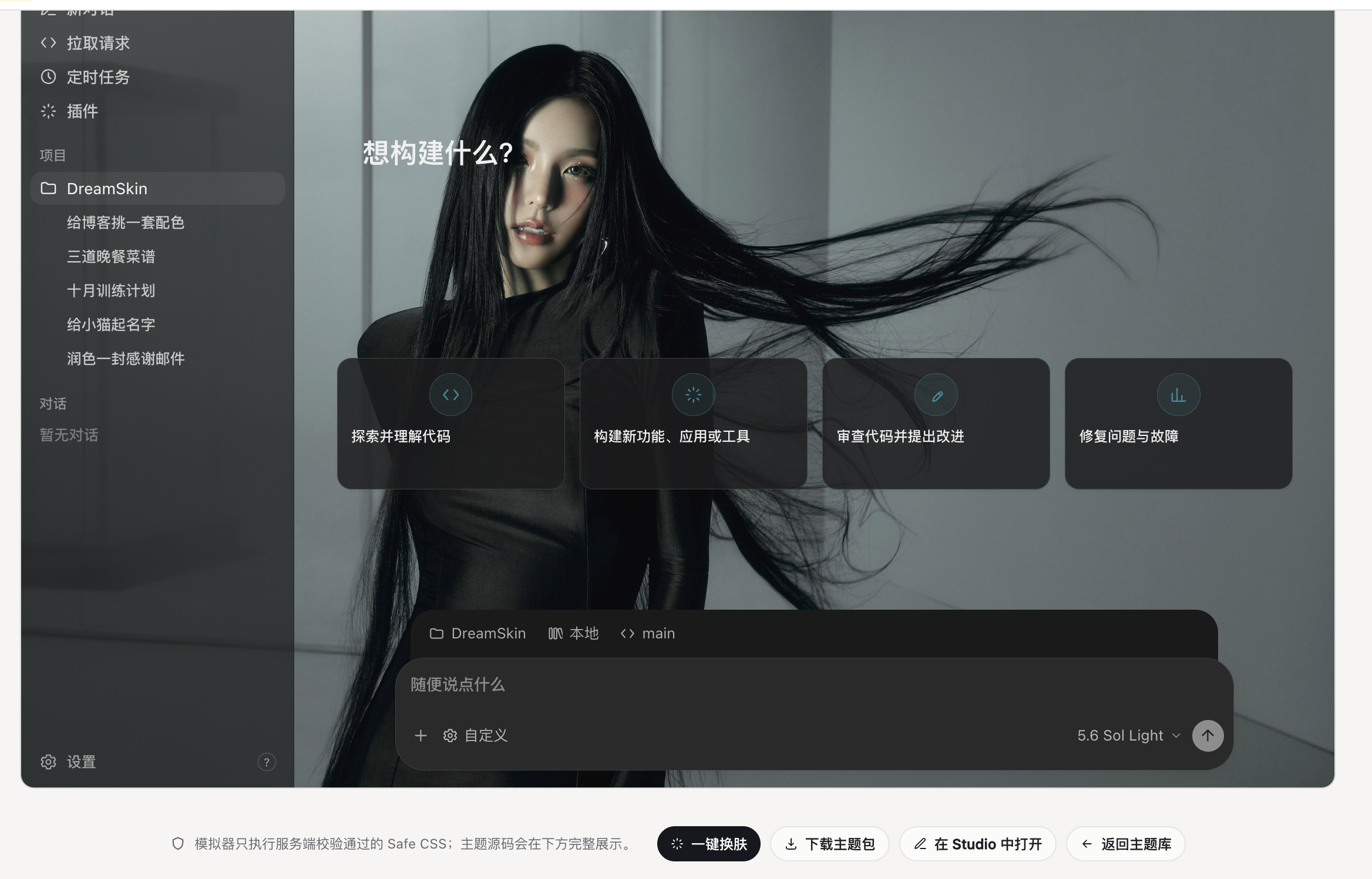 主题应用后的 Codex 界面